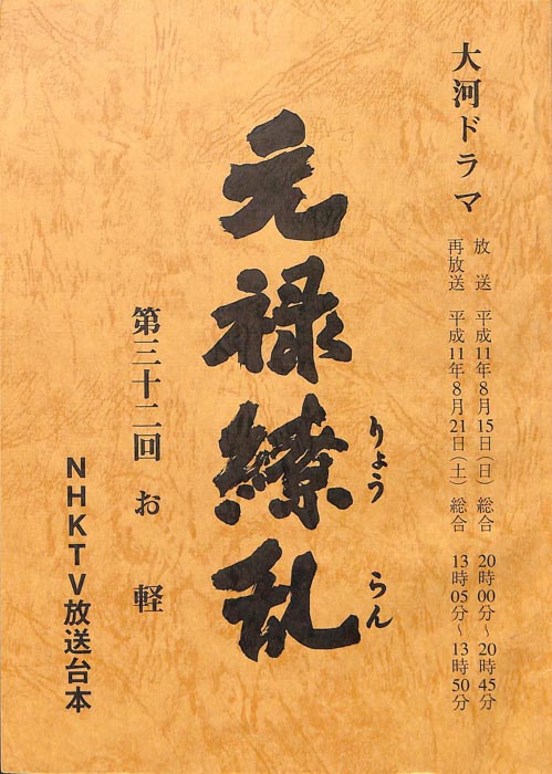 元禄繚乱