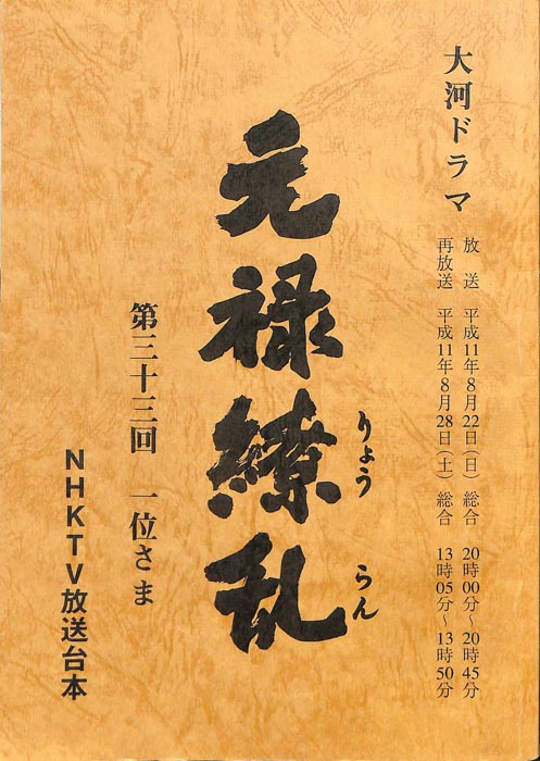 元禄繚乱