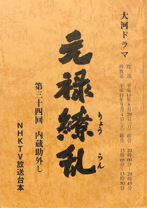 元禄繚乱