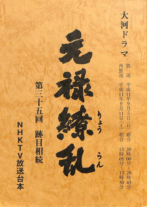 元禄繚乱