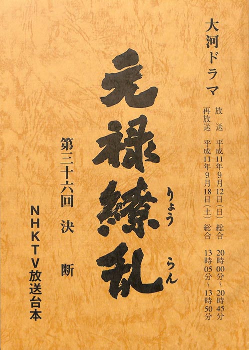 元禄繚乱