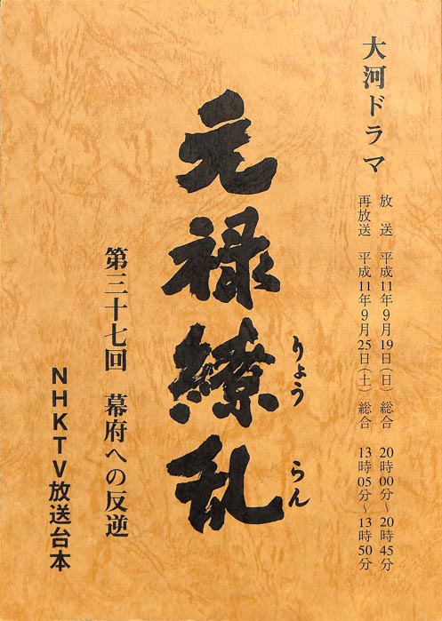 元禄繚乱