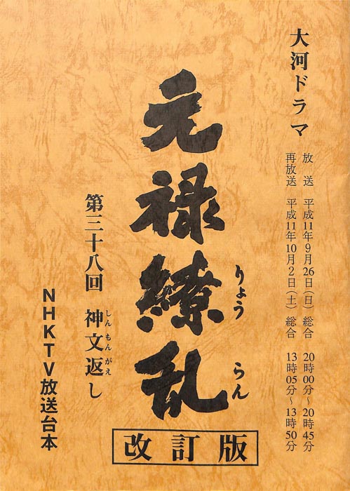 元禄繚乱（改訂版）