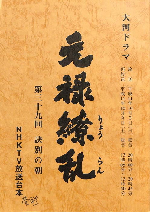 元禄繚乱