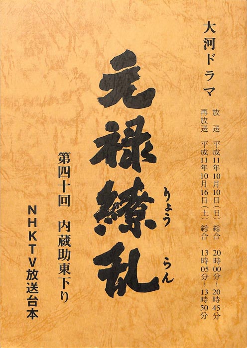 元禄繚乱