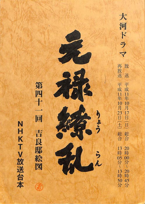 元禄繚乱