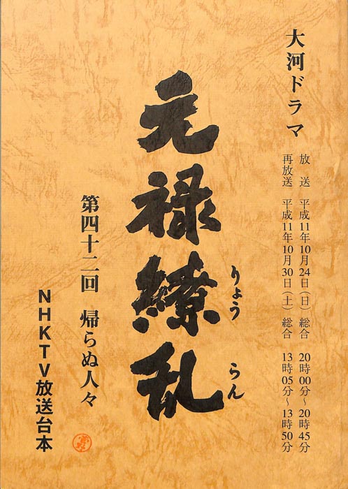 元禄繚乱