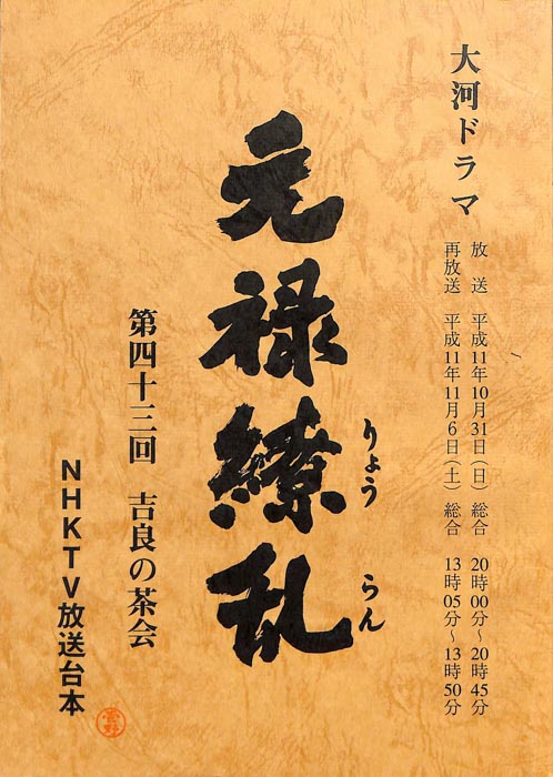 元禄繚乱