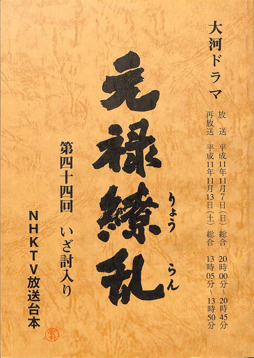 元禄繚乱