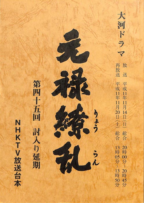 元禄繚乱