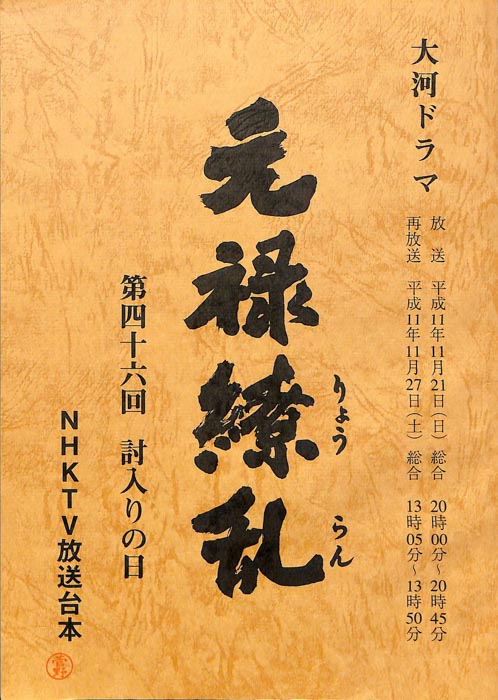 元禄繚乱