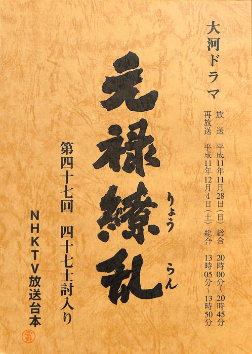 元禄繚乱