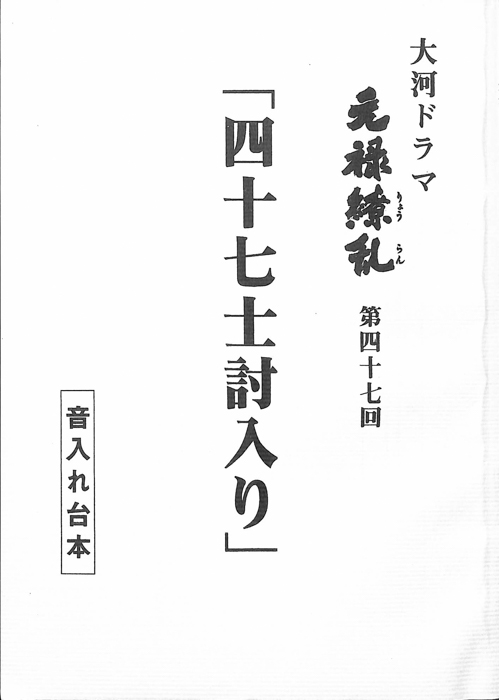 元禄繚乱（音入れ台本）