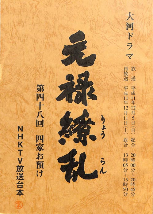 元禄繚乱