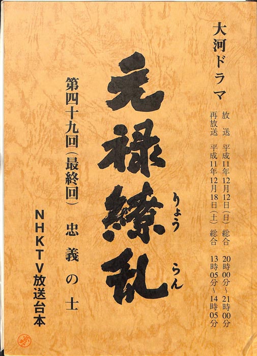 元禄繚乱
