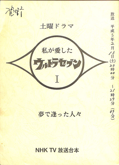 私が愛したウルトラセブン