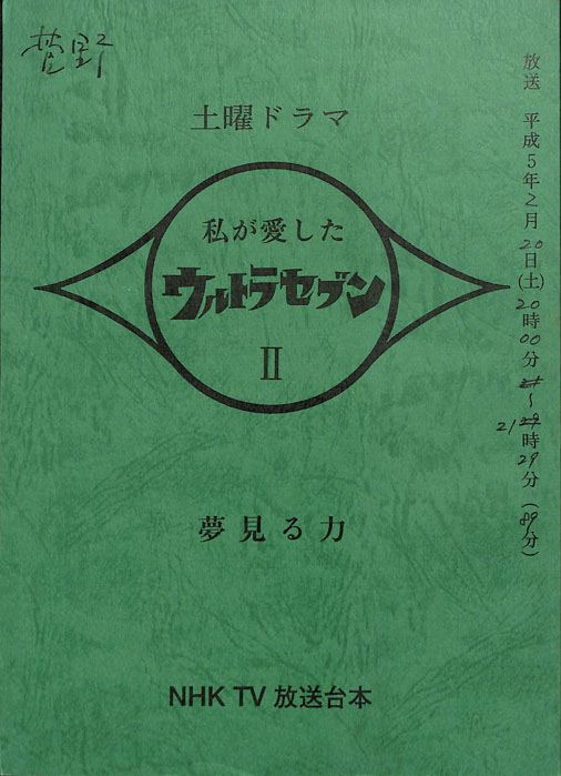 私が愛したウルトラセブン