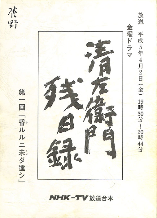 清左衛門残日録
