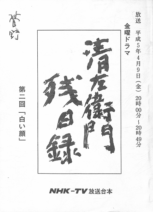 清左衛門残日録