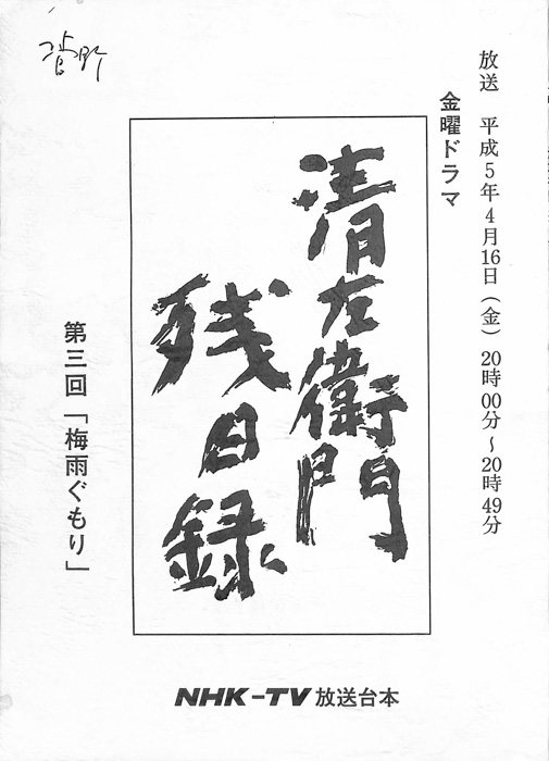 清左衛門残日録