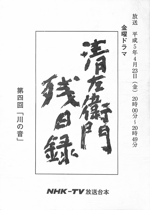清左衛門残日録