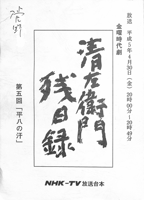 清左衛門残日録