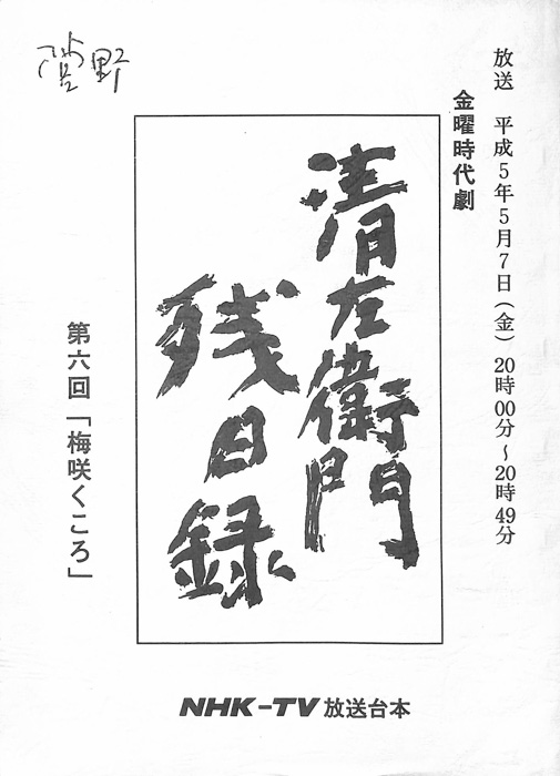 清左衛門残日録