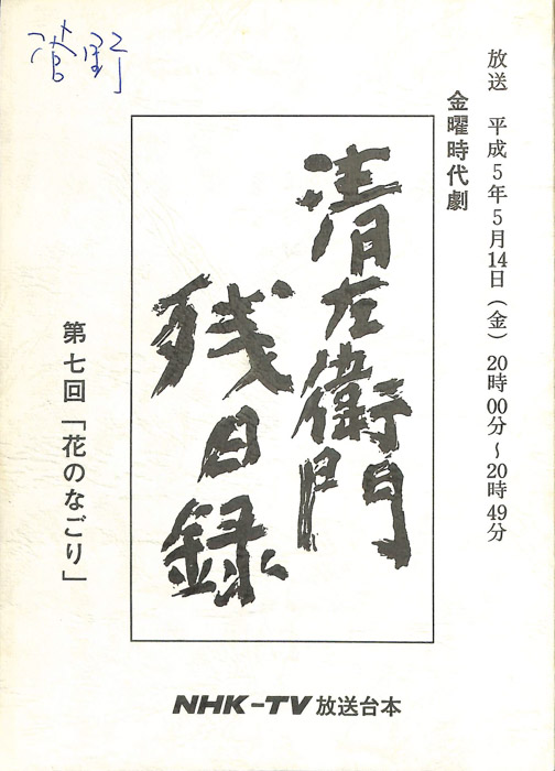清左衛門残日録