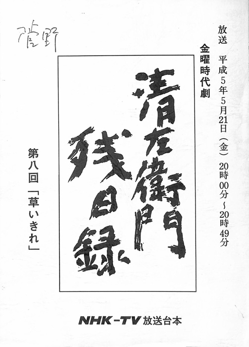 清左衛門残日録