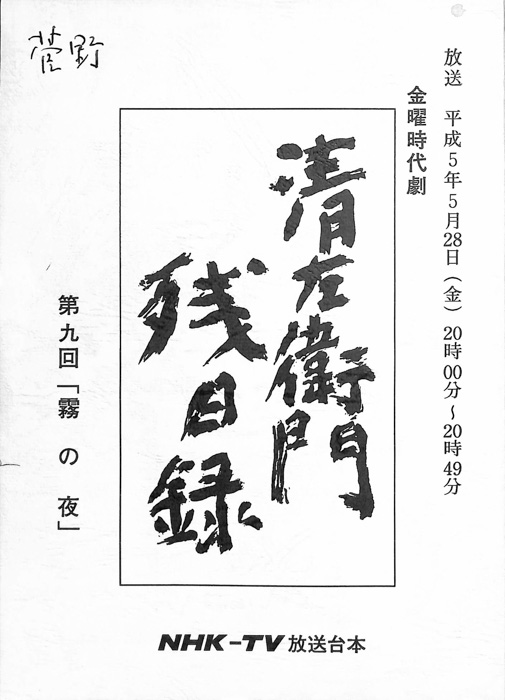 清左衛門残日録