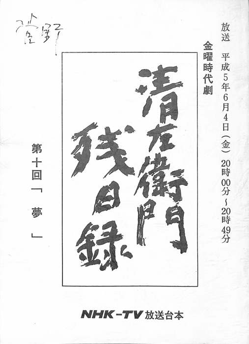 清左衛門残日録