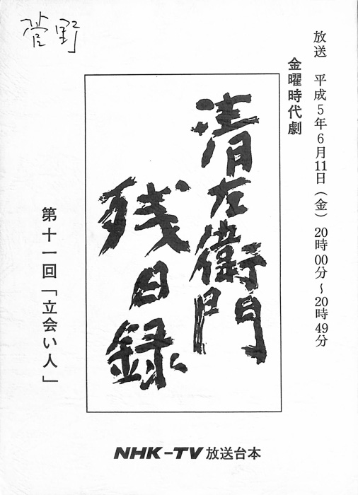 清左衛門残日録