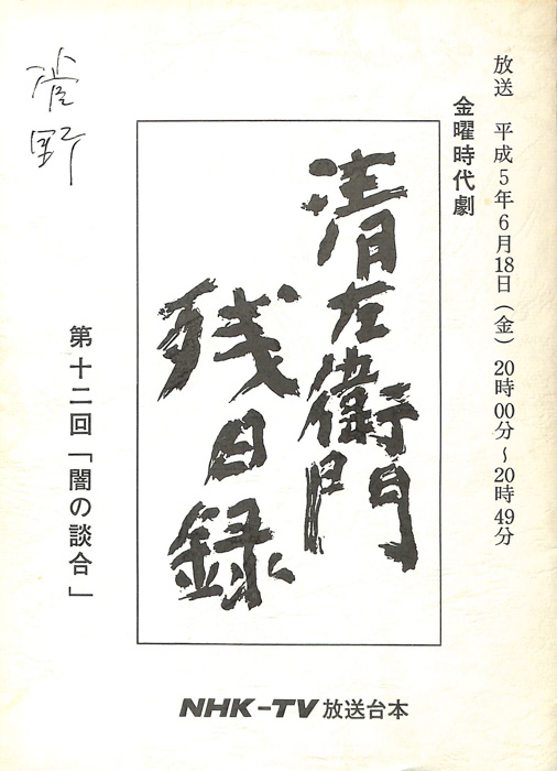 清左衛門残日録