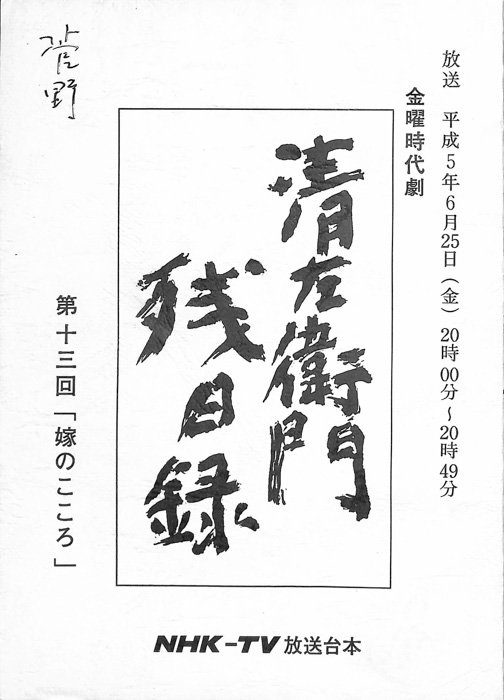 清左衛門残日録