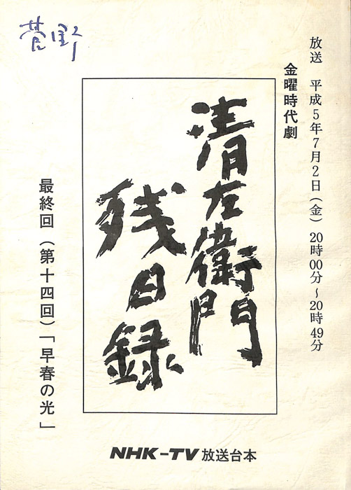 清左衛門残日録