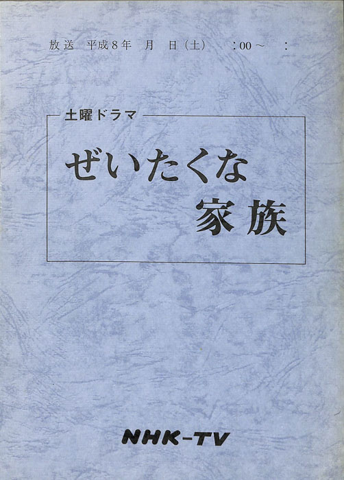 ぜいたくな家族