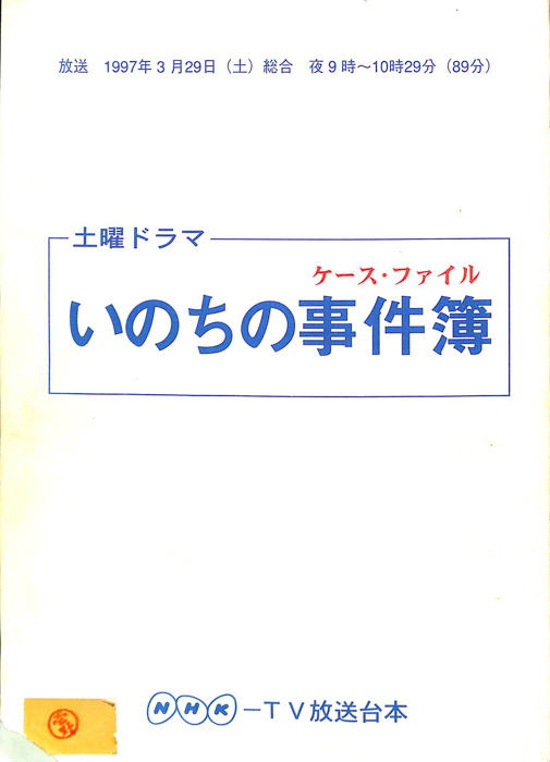 いのちの事件簿