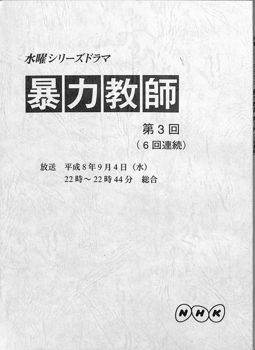 暴力教師
