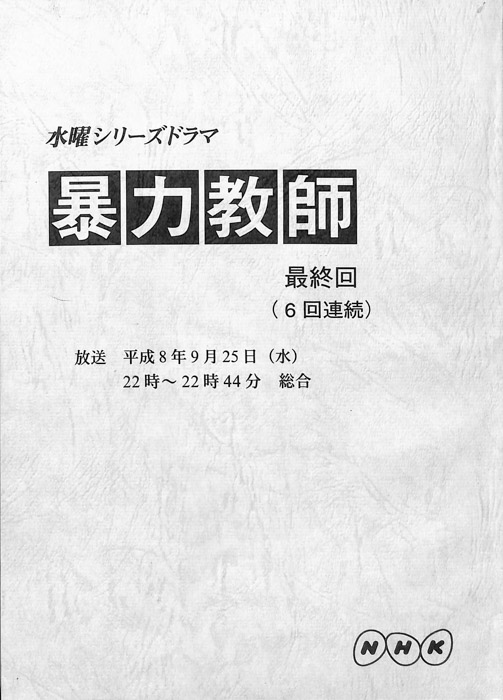 暴力教師