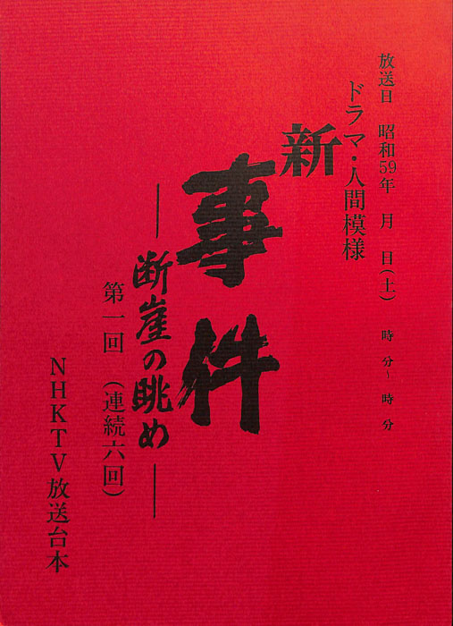 新・事件　―断崖の眺め―