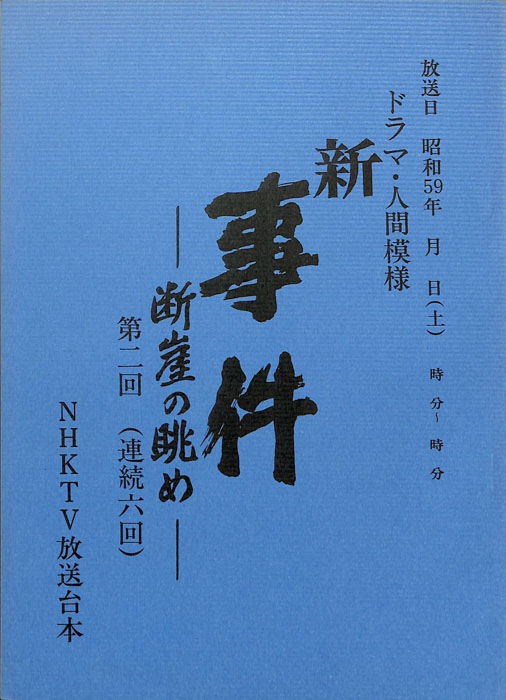 新・事件　―断崖の眺め―