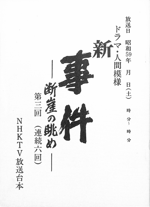 新・事件　―断崖の眺め―