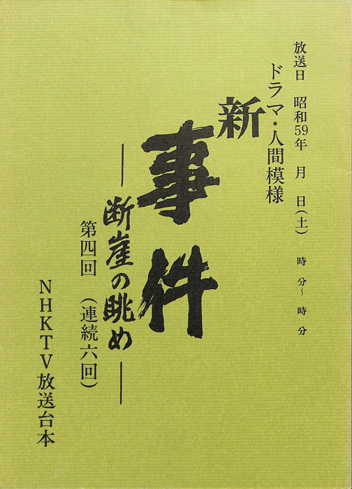 新・事件　―断崖の眺め―