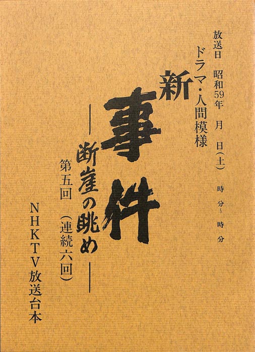 新・事件　―断崖の眺め―