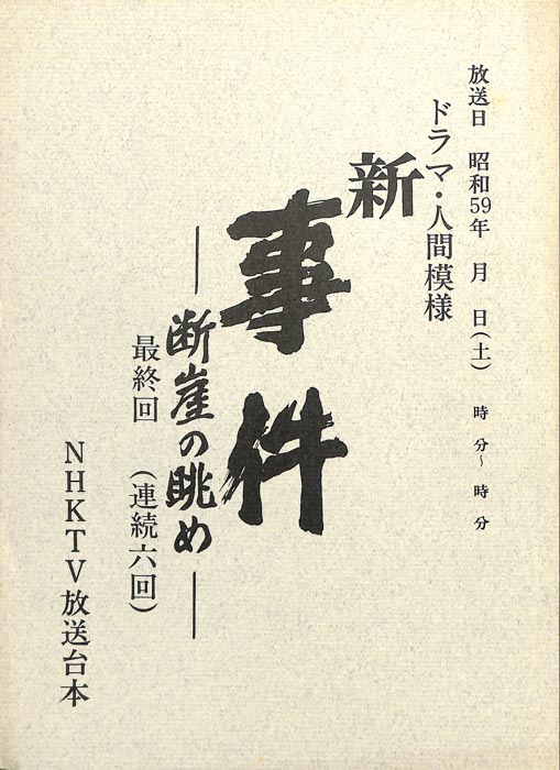 新・事件　―断崖の眺め―