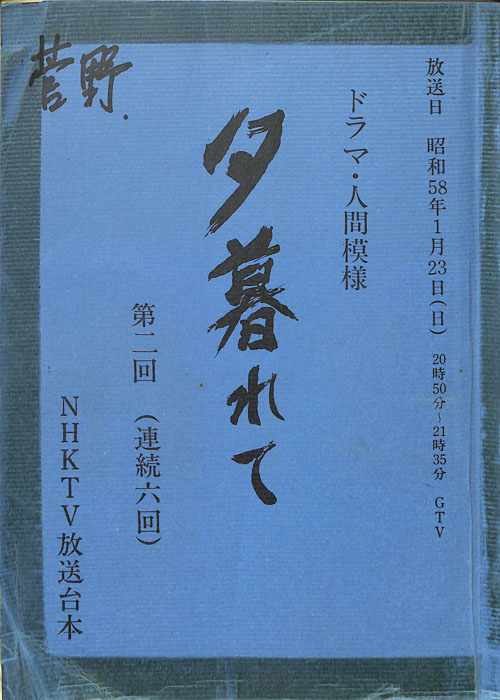 夕暮れて