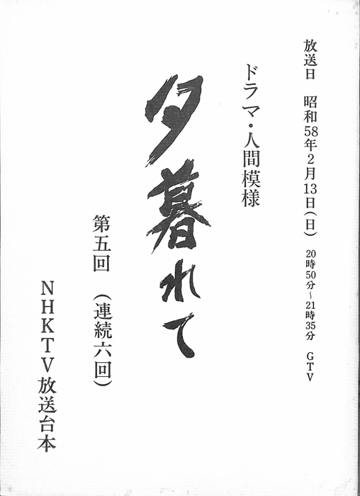 夕暮れて