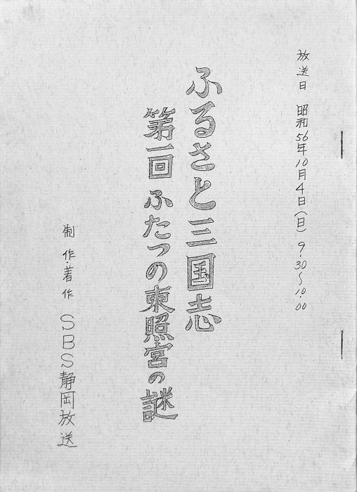 ふるさと三国志