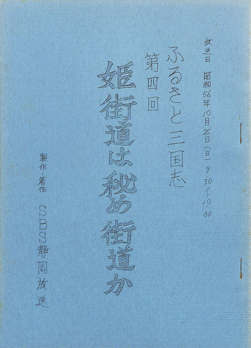 ふるさと三国志