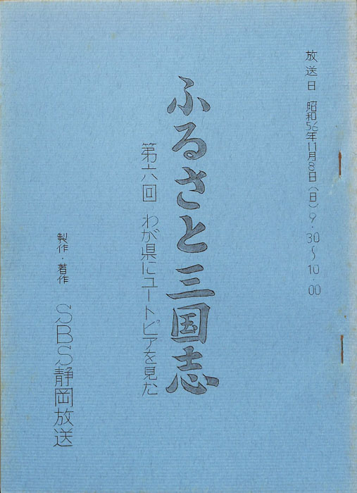 ふるさと三国志